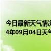 今日最新天气情况-和布克赛尔天气预报塔城和布克赛尔2024年09月04日天气