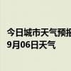 今日城市天气预报-乌兰浩特天气预报兴安乌兰浩特2024年09月06日天气