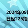 2024年09月06日快讯 日韩股市开盘分化，日经225指数涨0.5%