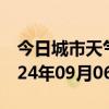 今日城市天气预报-横山天气预报榆林横山2024年09月06日天气