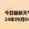 今日最新天气情况-南乐天气预报濮阳南乐2024年09月04日天气