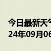 今日最新天气情况-江华天气预报永州江华2024年09月06日天气