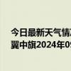 今日最新天气情况-科尔沁左翼中旗天气预报通辽科尔沁左翼中旗2024年09月06日天气