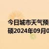 今日城市天气预报-巴雅尔吐胡硕天气预报通辽巴雅尔吐胡硕2024年09月06日天气