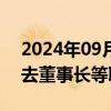 2024年09月06日快讯 锦江航运：庄晓晴辞去董事长等职务