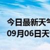 今日最新天气情况-株洲天气预报株洲2024年09月06日天气