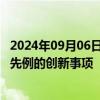 2024年09月06日快讯 国泰君安 海通证券的合并属于重大无先例的创新事项