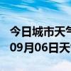 今日城市天气预报-乌海天气预报乌海2024年09月06日天气