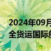 2024年09月06日快讯 西安至列日 布达佩斯全货运国际航线开通