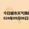 今日城市天气预报-攀枝花西区天气预报攀枝花攀枝花西区2024年09月06日天气