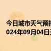 今日城市天气预报-阿拉善左旗天气预报阿拉善阿拉善左旗2024年09月04日天气