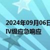 2024年09月06日快讯 海南省防减救灾委启动自然灾害救助Ⅳ级应急响应