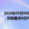 2024年09月06日快讯 国海证券：政策加码+密集新车上市，积极看待9月汽车板块机会