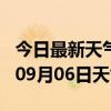 今日最新天气情况-汉中天气预报汉中2024年09月06日天气