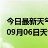 今日最新天气情况-乌海天气预报乌海2024年09月06日天气