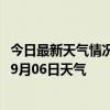 今日最新天气情况-科左后旗天气预报通辽科左后旗2024年09月06日天气