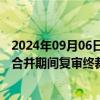 2024年09月06日快讯 墨西哥对华焊接钢链作出反倾销日落合并期间复审终裁