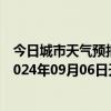 今日城市天气预报-攀枝花东区天气预报攀枝花攀枝花东区2024年09月06日天气