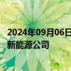 2024年09月06日快讯 中国远洋海运集团 金风科技投资成立新能源公司