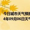 今日城市天气预报-鄂温克旗天气预报呼伦贝尔鄂温克旗2024年09月06日天气