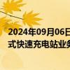 2024年09月06日快讯 广汽集团成立能源科技公司，含集中式快速充电站业务