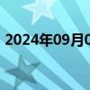 2024年09月06日快讯 泰国SET指数涨超1%