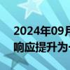 2024年09月06日快讯 广西北海防台风应急响应提升为一级