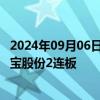 2024年09月06日快讯 移动支付概念延续强势，翠微股份 恒宝股份2连板