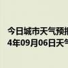 今日城市天气预报-鄂伦春旗天气预报呼伦贝尔鄂伦春旗2024年09月06日天气