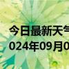 今日最新天气情况-海州天气预报连云港海州2024年09月06日天气