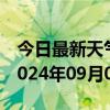 今日最新天气情况-槐荫 天气预报济南槐荫 2024年09月06日天气