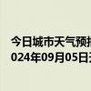 今日城市天气预报-张家口桥东天气预报张家口张家口桥东2024年09月05日天气