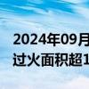 2024年09月07日快讯 阿根廷中部发生林火，过火面积超1.3万公顷