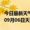 今日最新天气情况-宜昌天气预报宜昌2024年09月06日天气