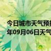 今日城市天气预报-锡林高勒天气预报阿拉善锡林高勒2024年09月06日天气