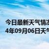 今日最新天气情况-伊金霍洛天气预报鄂尔多斯伊金霍洛2024年09月06日天气