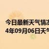 今日最新天气情况-四子王旗天气预报乌兰察布四子王旗2024年09月06日天气