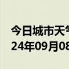 今日城市天气预报-宜丰天气预报宜春宜丰2024年09月08日天气