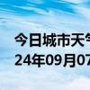 今日城市天气预报-佛冈天气预报清远佛冈2024年09月07日天气