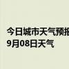 今日城市天气预报-堆龙德庆天气预报拉萨堆龙德庆2024年09月08日天气