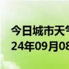 今日城市天气预报-晋源天气预报太原晋源2024年09月08日天气