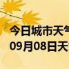 今日城市天气预报-宜春天气预报宜春2024年09月08日天气