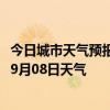 今日城市天气预报-呼图壁天气预报昌吉回族呼图壁2024年09月08日天气