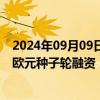 2024年09月09日快讯 法国AI初创公司Entalpic完成850万欧元种子轮融资