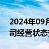 2024年09月09日快讯 天津三星电子有限公司经营状态变更为注销