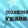 2024年09月09日快讯 煤炭股震荡走低，兖矿能源跌超4%