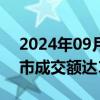 2024年09月09日快讯 开盘半小时，沪深两市成交额达1818亿元