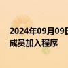 2024年09月09日快讯 商务部：各方正在加快讨论RCEP新成员加入程序