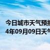 今日城市天气预报-二连浩特天气预报锡林郭勒二连浩特2024年09月09日天气