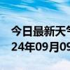 今日最新天气情况-双峰天气预报娄底双峰2024年09月09日天气